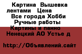 Картина  Вышевка лентами › Цена ­ 3 000 - Все города Хобби. Ручные работы » Картины и панно   . Ненецкий АО,Устье д.